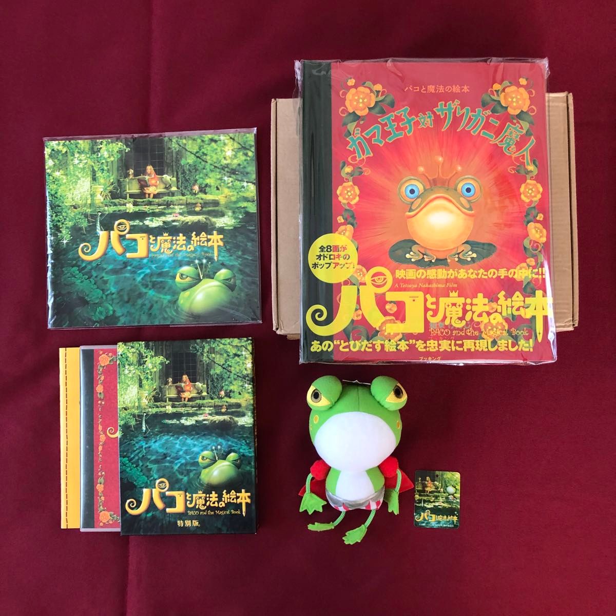 映画 パコと魔法の絵本 DVD ガマ王子対ザリガニ魔人立体絵本