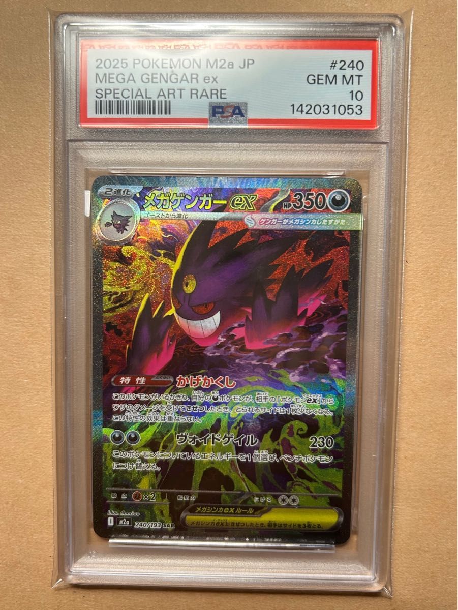 PSA10 メガゲンガーex SAR MEGAドリームex ポケモンカード