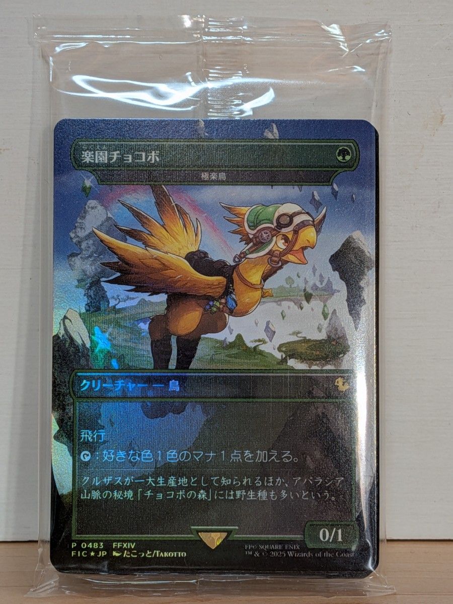 MTG 楽園チョコボ 日本語 チョコボバンドル 極楽鳥 ファイナル