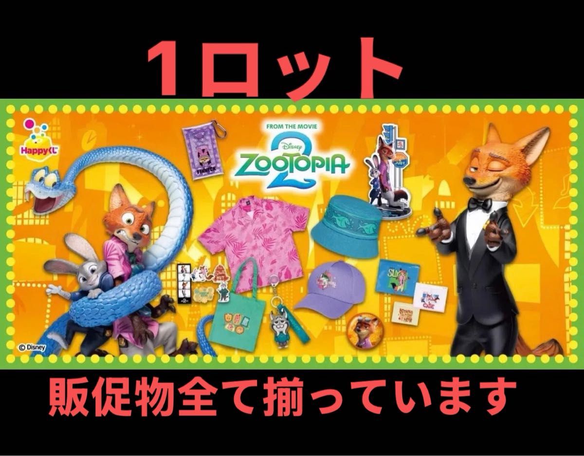 Happyくじ ハッピーくじ ズートピア2 1ロット 未開封くじ券 付き 全43