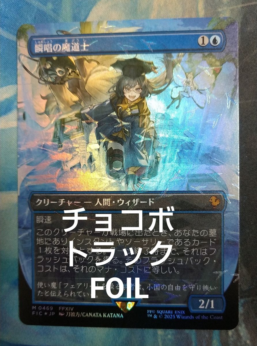 mtg 瞬唱の魔道士 チョコボブースター版 チョコボトラックfoil MTG 瞬