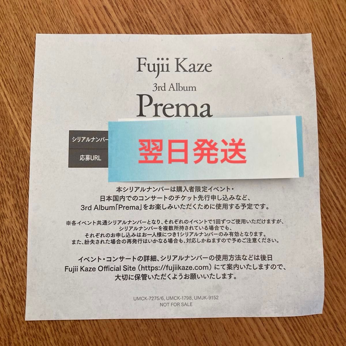 藤井風 Prema シリアル シリアルナンバーのみ ナンバー 応募抽選 藤井