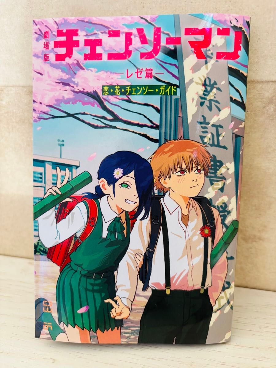 チェンソーマン レゼ篇 第6弾 入場者特典 小冊子 恋・花・チェンソー