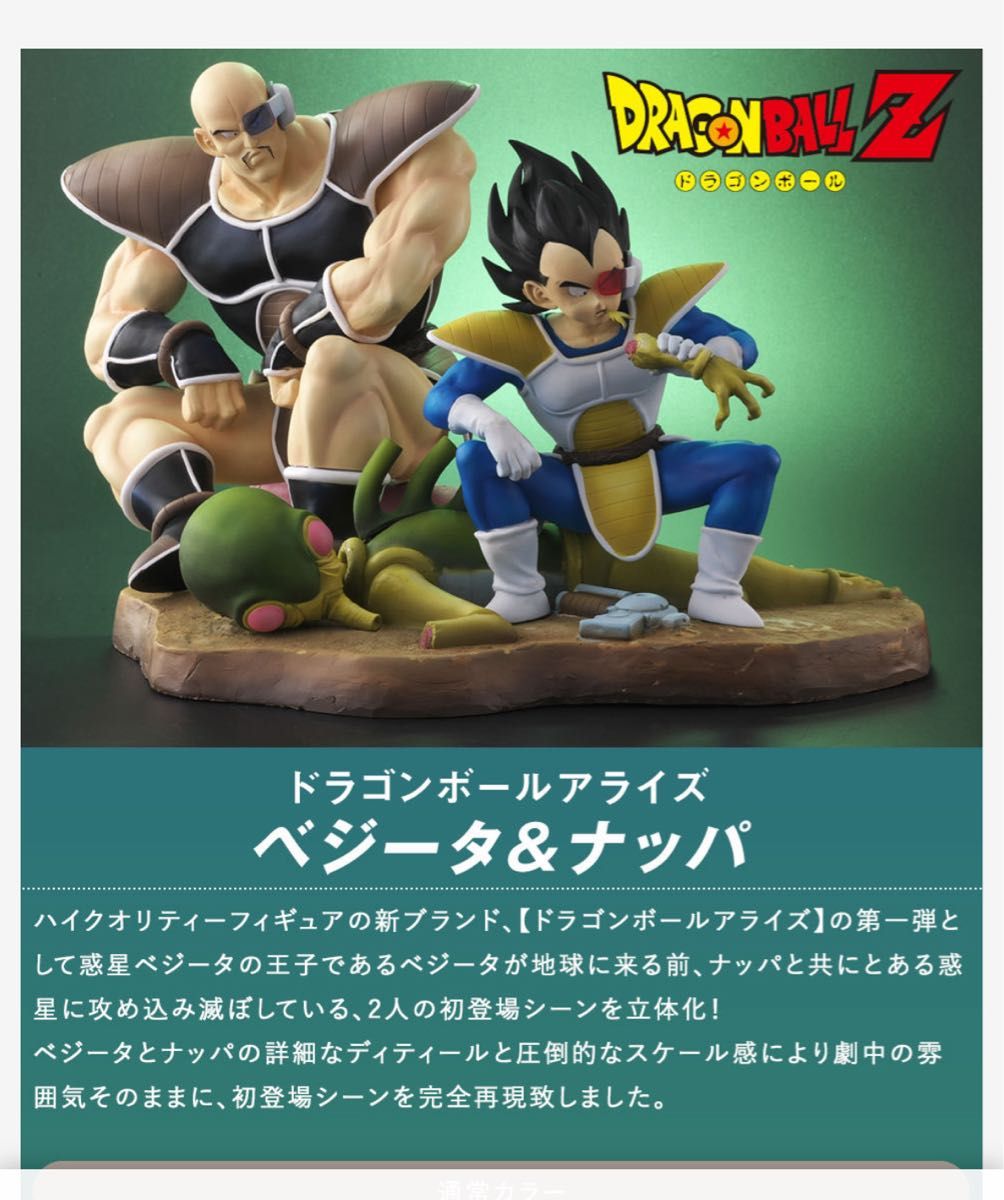 ドラゴンボールアライズ ベジータ＆ナッパ 通常カラー 未開封
