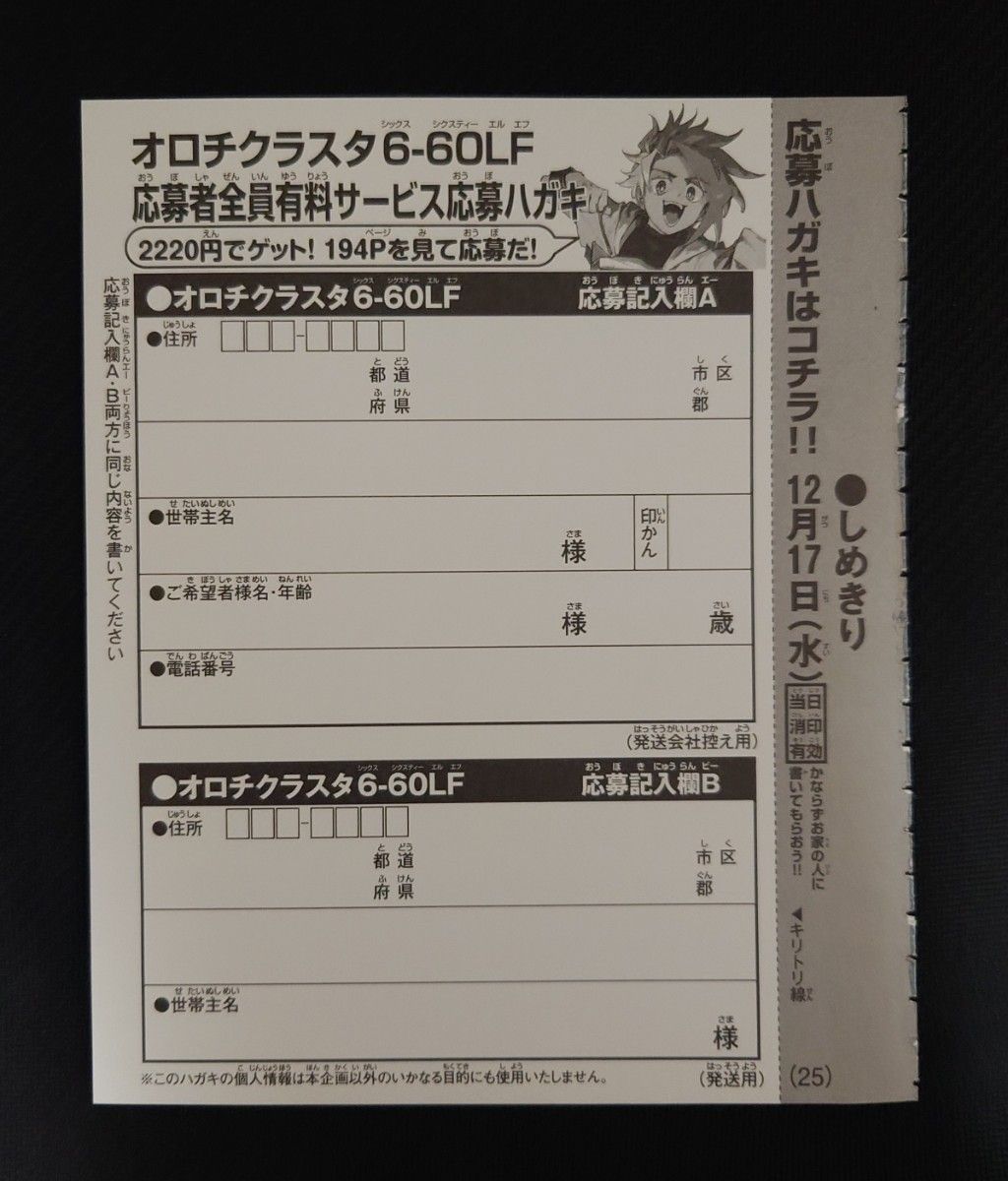 応募用紙/ホビー】オロチクラスタ 6-60LF 応募者全員有料サービス応募
