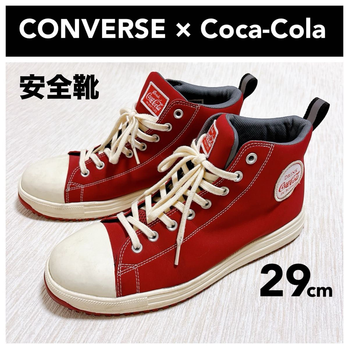 コンバース×コカコーラ 安全靴 セーフティーシューズ 29cm ハイカット