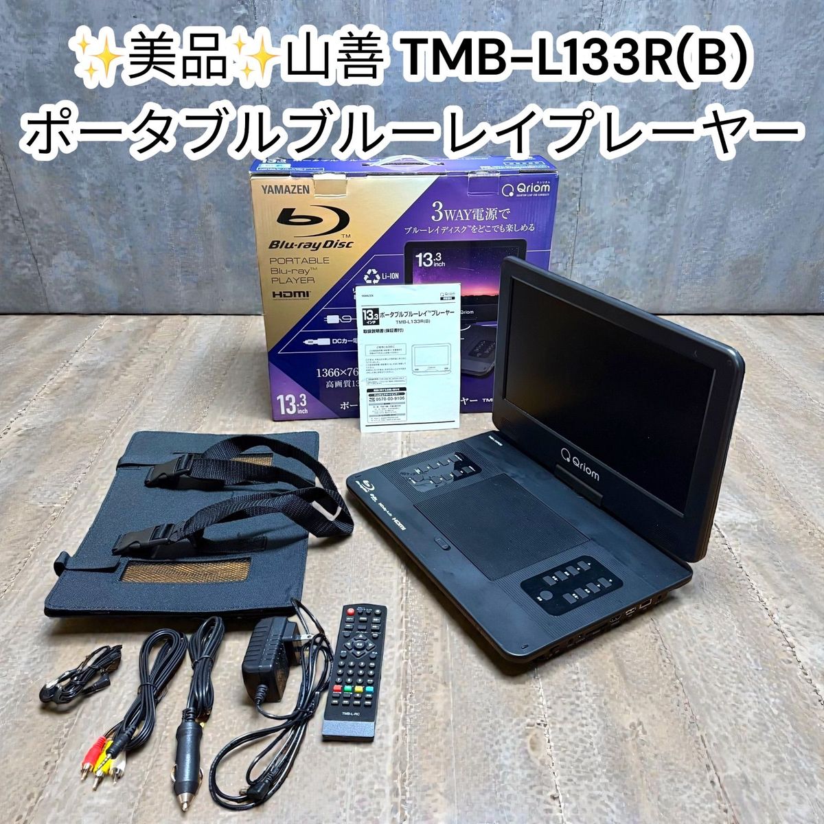 極美品】山善 ポータブルブルーレイプレーヤー TMB-L133R ブラック 極