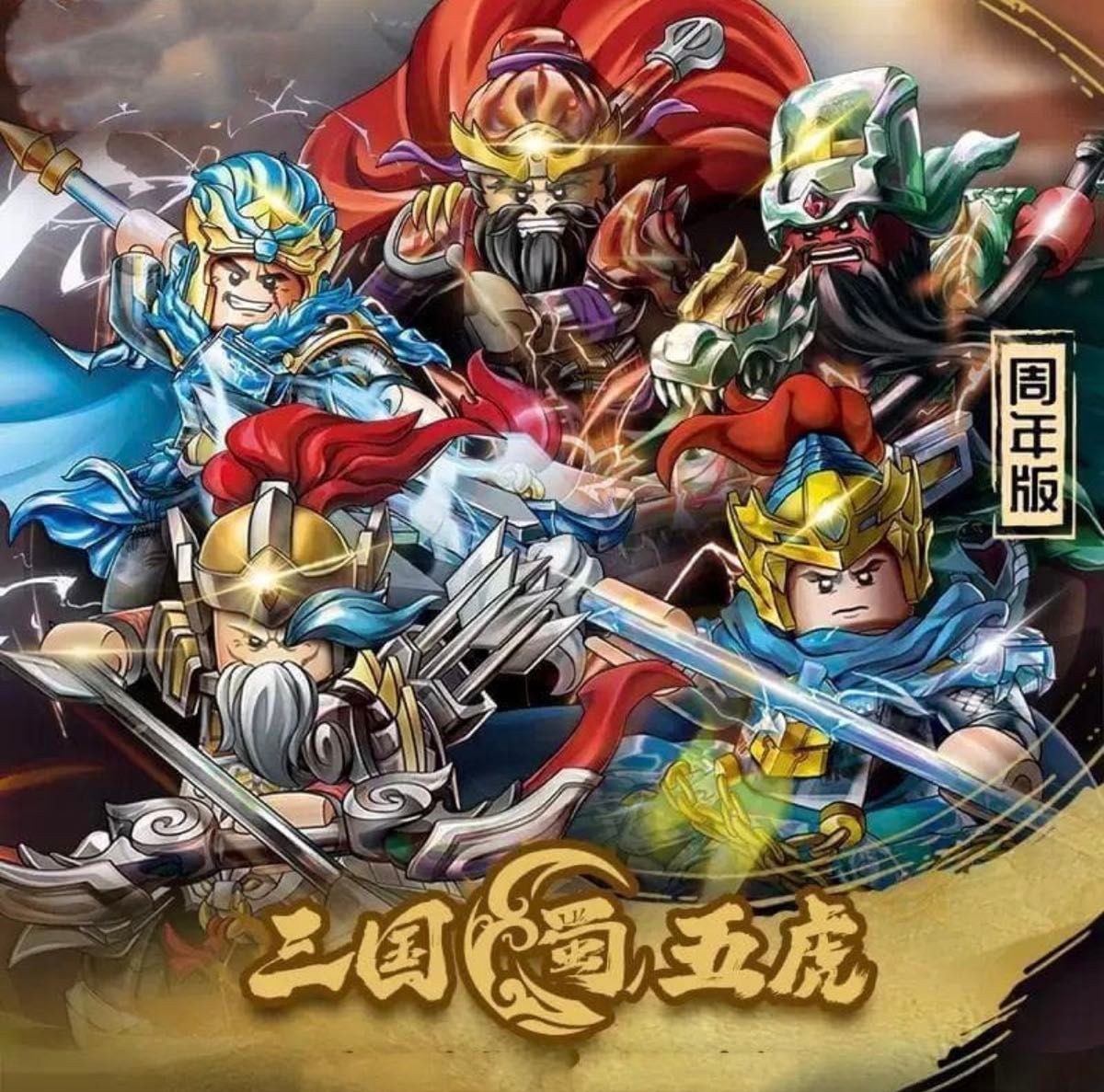 周年記念版 新作 限定品【レゴ互換】ミニフィグ三国志五虎大将軍人形