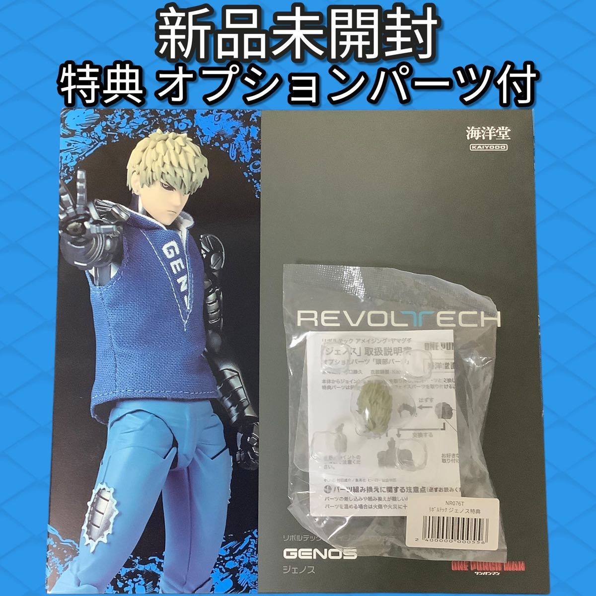 特典付】リボルテック アメイジングヤマグチ ワンパンマン ジェノス