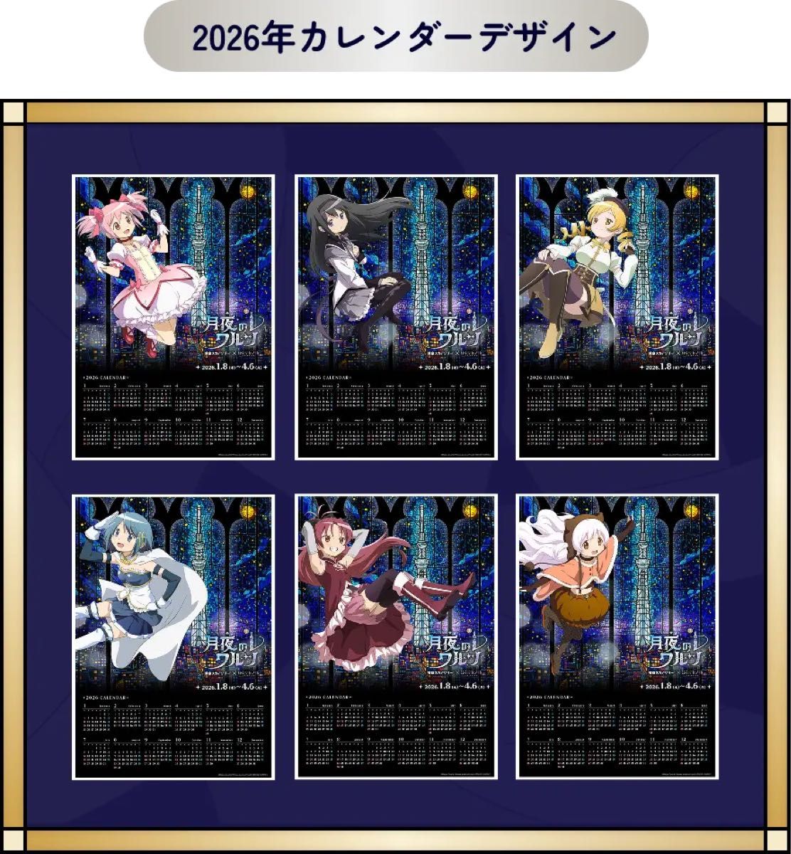 2026年カレンダー 魔法少女まどか マギカ 月夜のワルツ ランダム1種