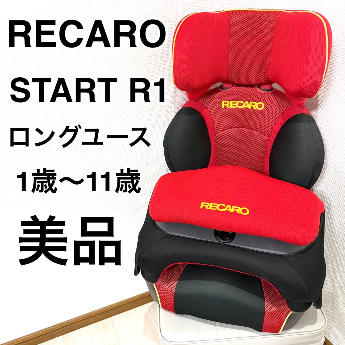 美品】RECARO レカロ スタートアール1 R1 ジュニアシート 1歳から