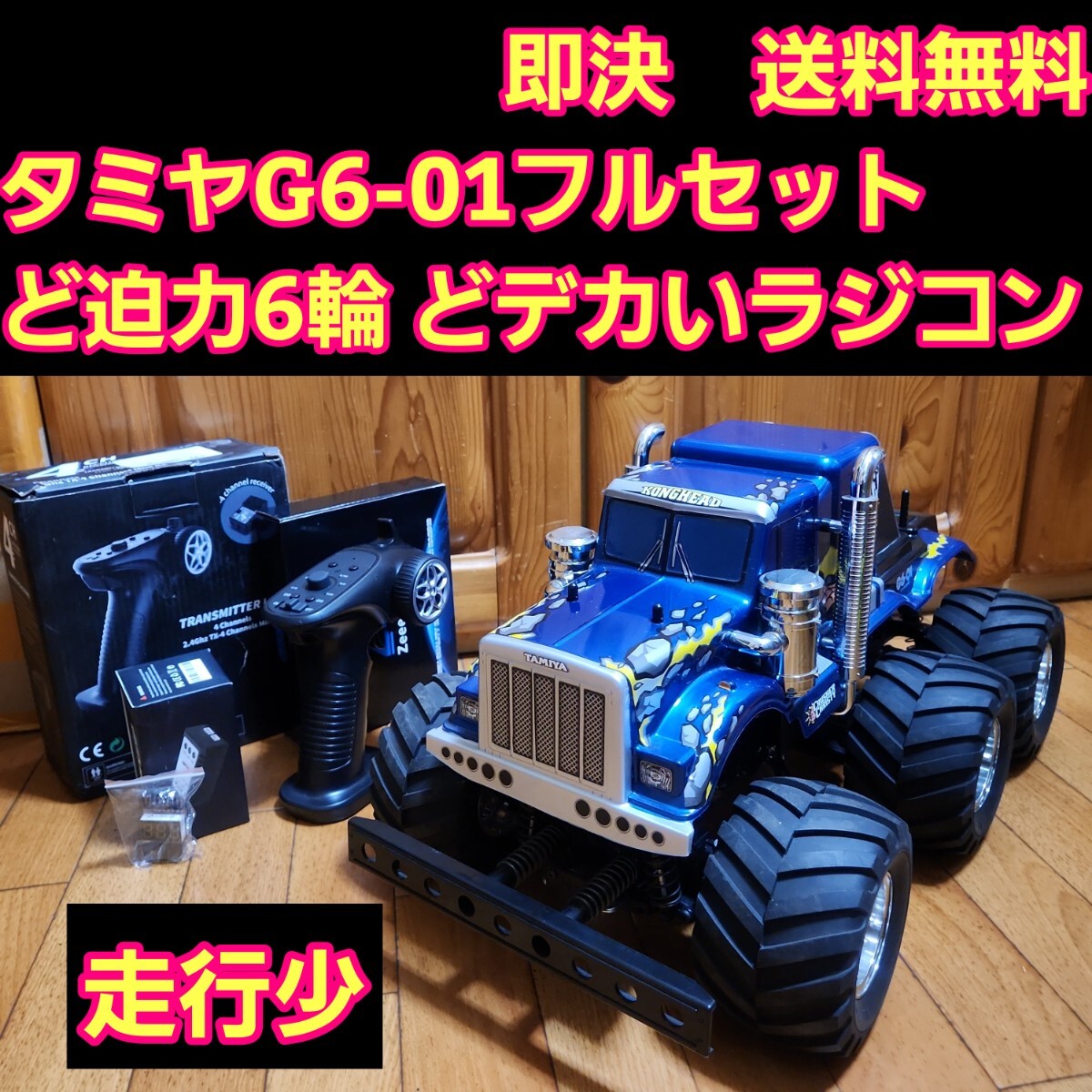 動画あり 即決《送料無料》タミヤ G6-01 フルセット コングヘッド 6輪