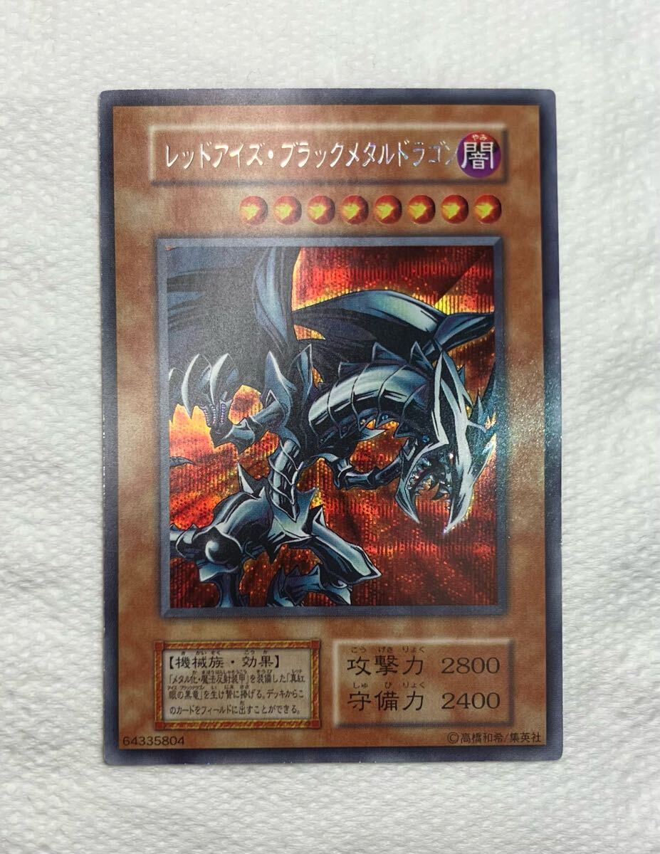 遊戯王 レッドアイズ・ブラックメタルドラゴン 初期 シークレットレア