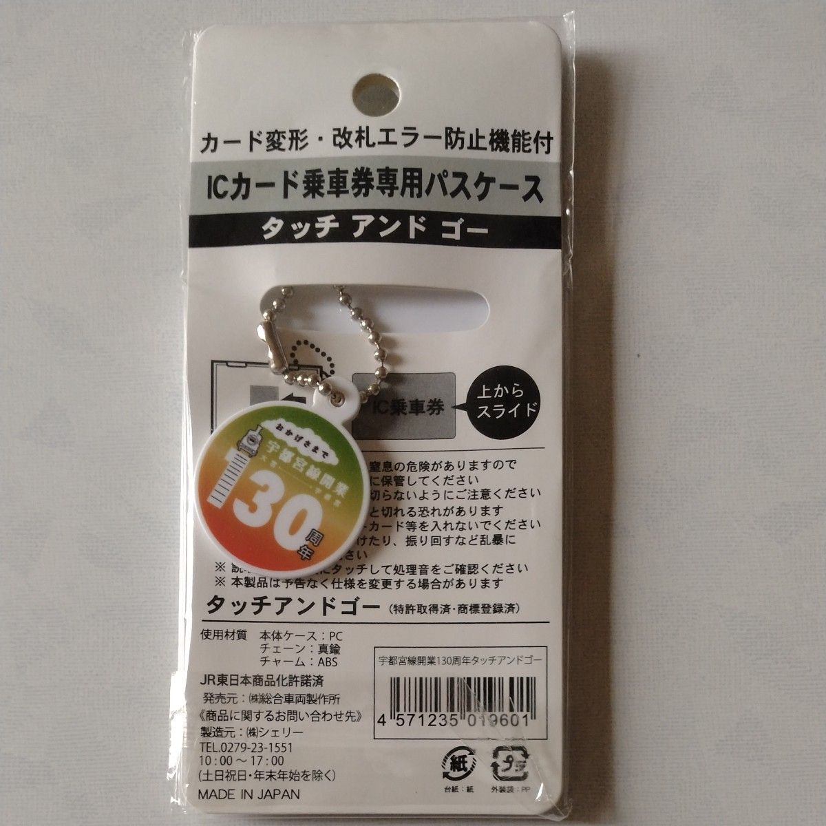 タッチアンドゴー ICカード乗車券専用パスケース JR北海道 北斗星 上野