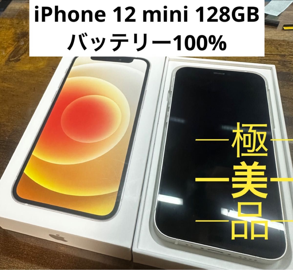 iPhone 12 ホワイト SIMフリー 128GB バッテリー100% Amazon | 【整備