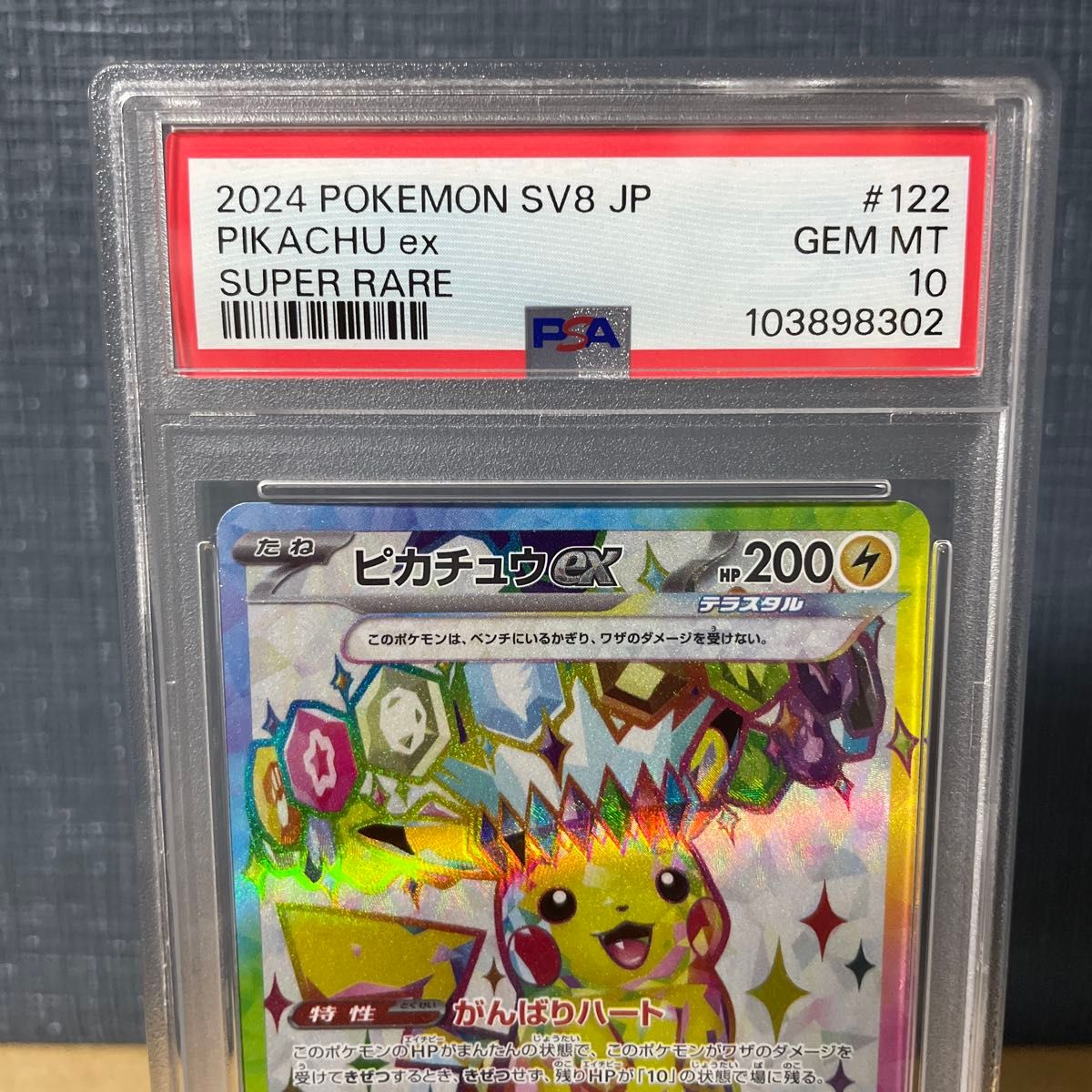PSA10 ピカチュウex 122/106 SR 2024 鑑定品 ポケモンカード テラス