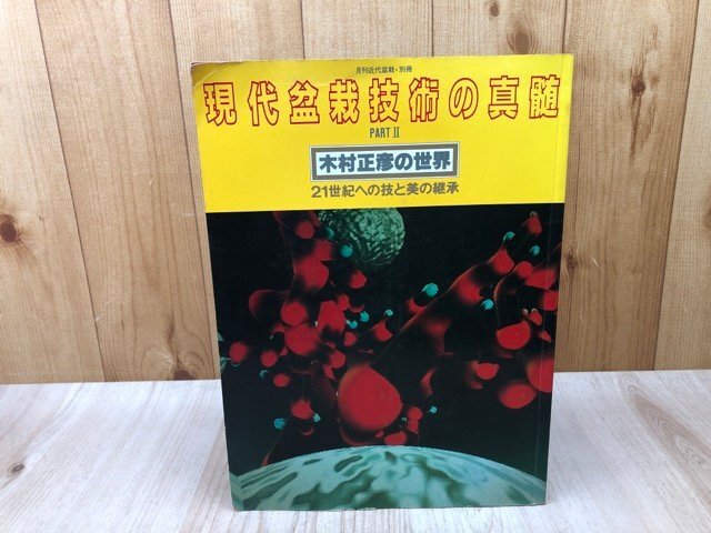 現代盆栽技術の真髄 木村正彦の世界 現代盆栽技術の真髄 PERTII PART