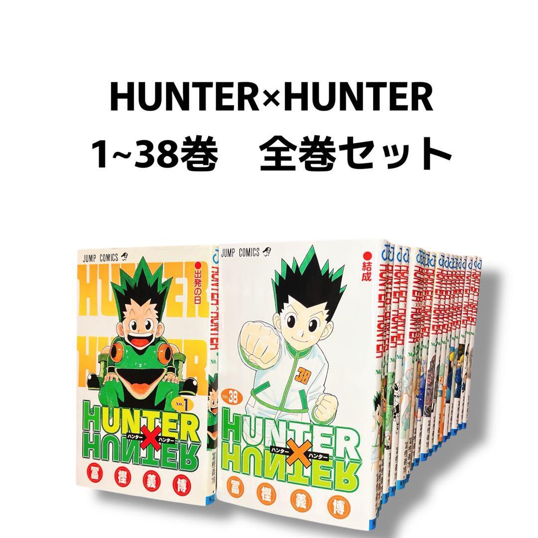 ハンターハンター 全巻1巻から38巻 HUNTER×HUNTER ハンター×ハンター