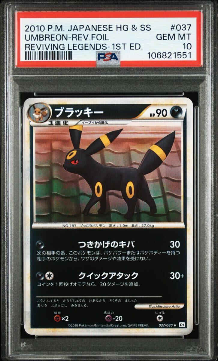 ブラッキー レジェンド ミラー 1ed psa9 よみがえる伝説 037/080