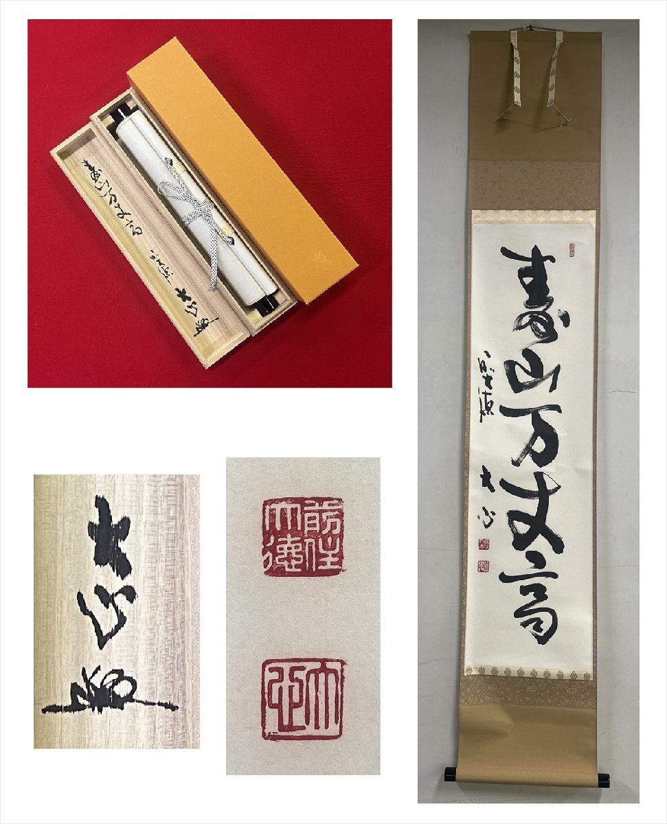掛け軸 福本積應「清流」禅語 茶掛 夏掛 前大徳 宝林寺 共箱付き25.7