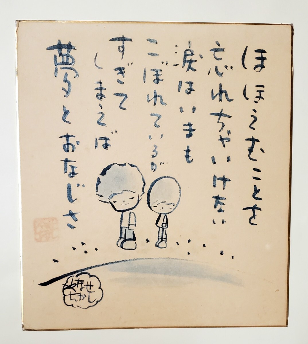 Yahoo!オークション - やなせたかし サイン色紙 ほほえむことを忘れち