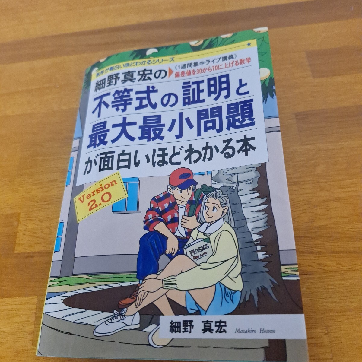 Yahoo!オークション - [難あり]細野真宏の不等式の証明と最大最小問題