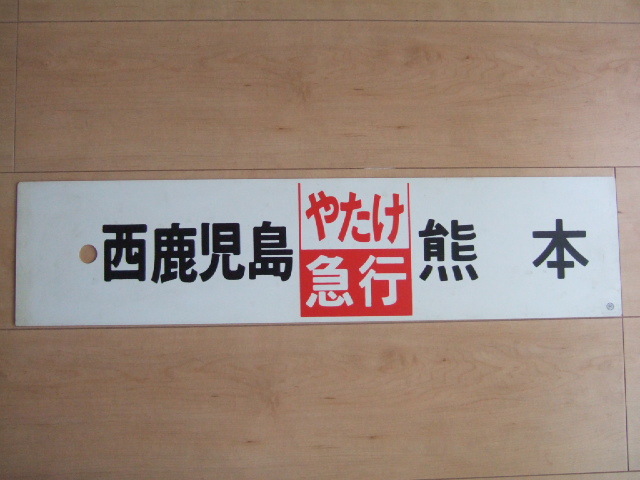 西鹿児島行・熊本行 国鉄サボ 西鹿児島行・熊本行 国鉄サボ