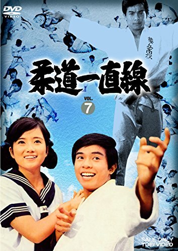 柔道一直線 VOL.7 [DVD](中古 未使用品) (shin