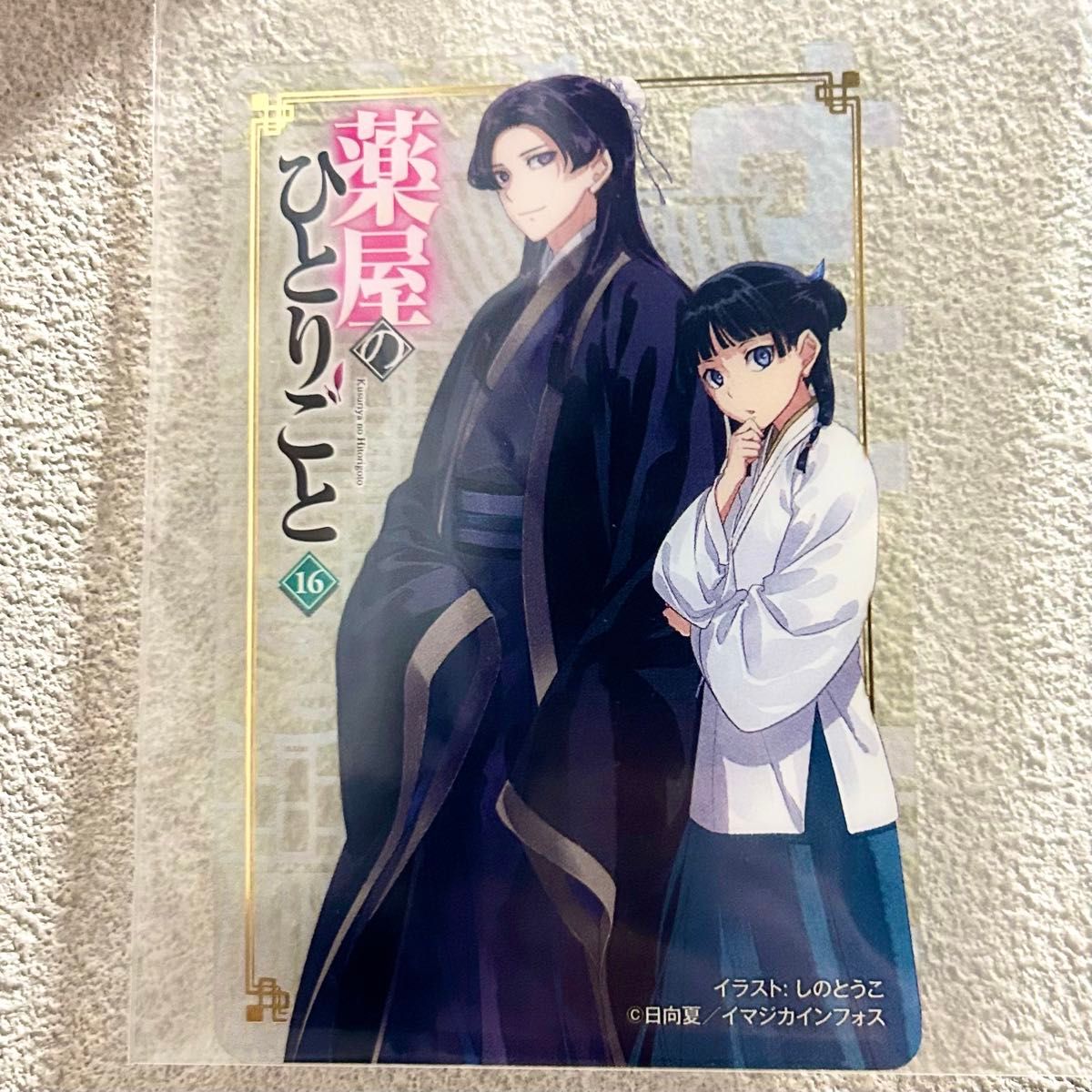 新品】薬屋のひとりごと（16）クリアカード/非売品/16巻特典/ヒーロー