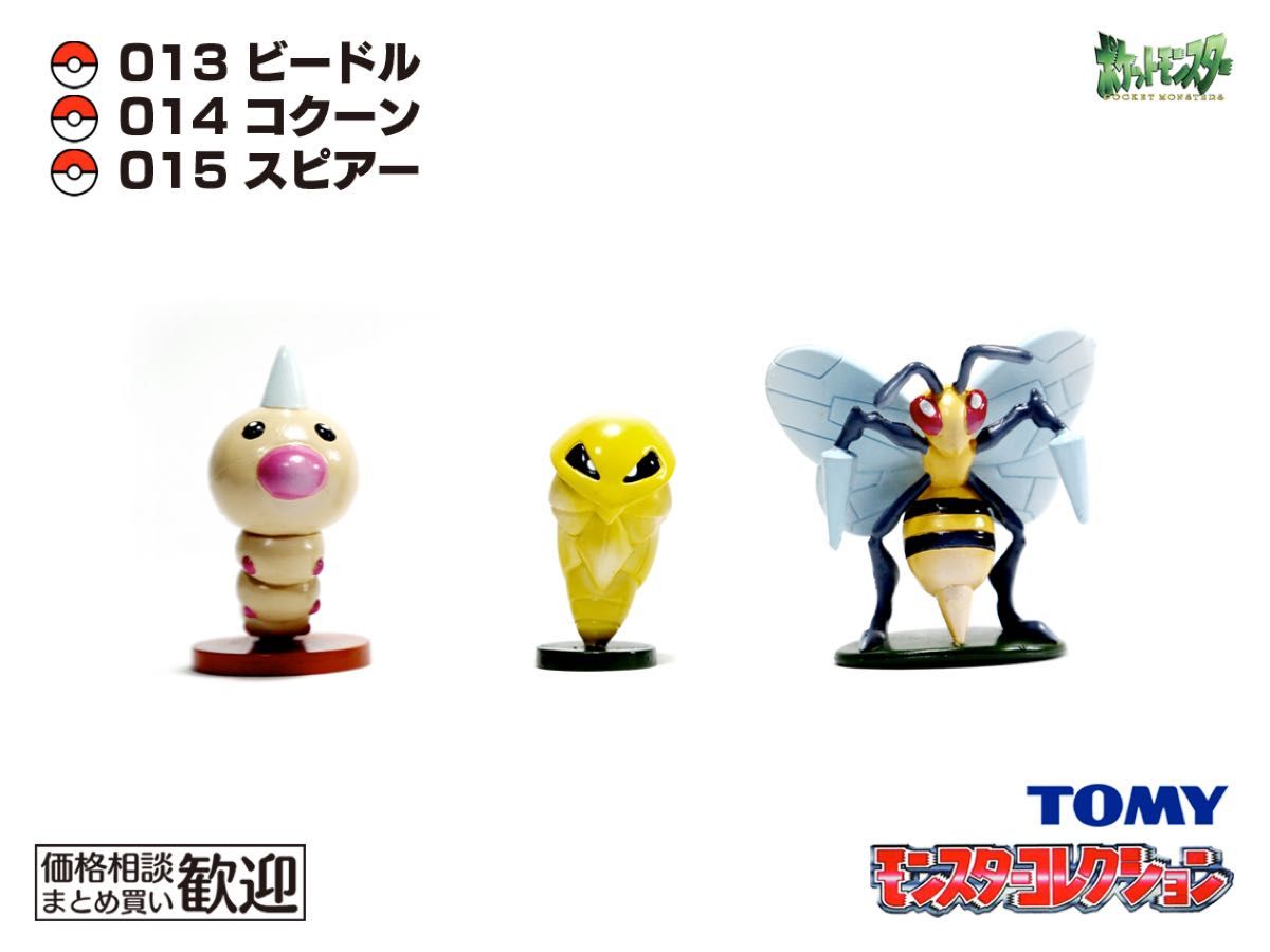 モンコレ初期 スピアー進化セット ビードル コクーン スピアー TOMY