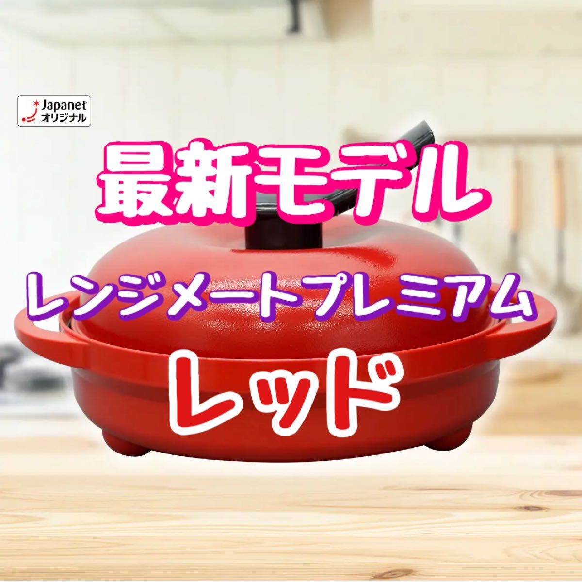 新品未開封】レンジメート プレミアム レッド｜Yahoo!フリマ（旧PayPay