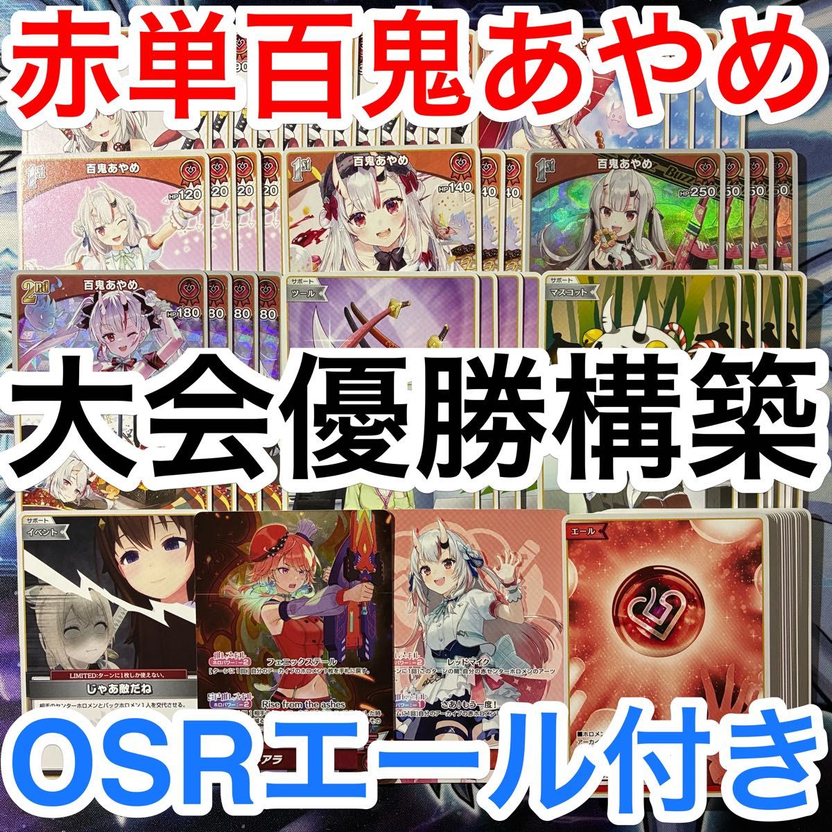 大会優勝ガチ構築済みデッキ ホロライブカードゲーム ホロカ 赤単 百鬼