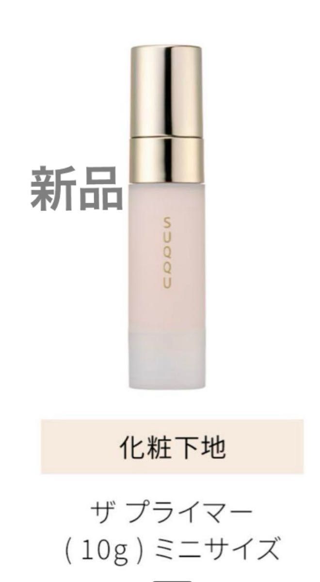 SUQQU ザプライマー 下地 ほぼ未使用 ほぼ未使用】SUQQU スック ザ