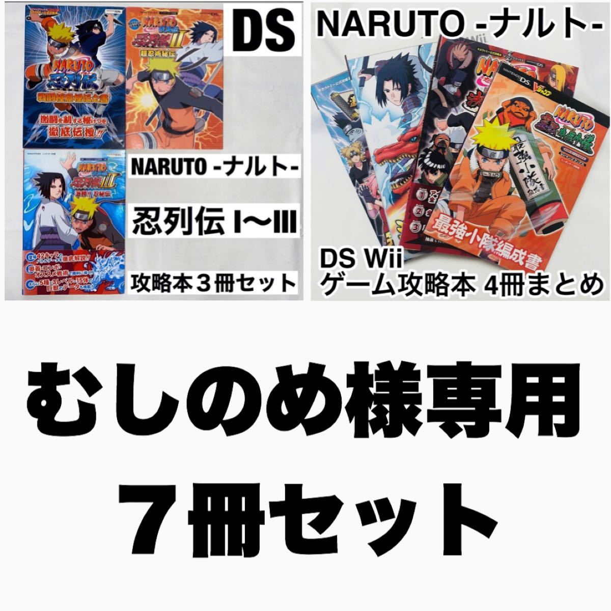 NARUTO -ナルト- 忍列伝1〜3 攻略本3冊セット DS｜Yahoo!フリマ（旧