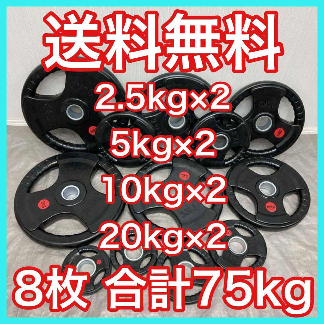 □送料無料□8枚セット75kg バーベルプレート ウエイトプレート 新品