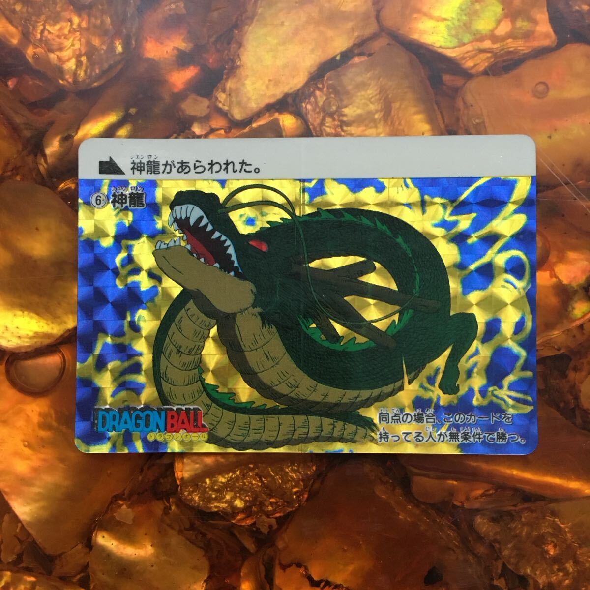 ドラゴンボールカードダス 本弾 1988 6 神龍 ドラゴンボール