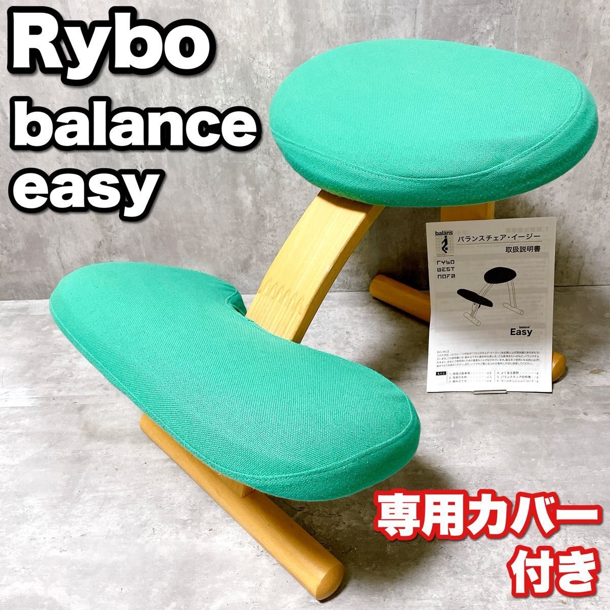 Rybo リボ社 バランスイージー バランスチェア 姿勢矯正 Rybo Balance