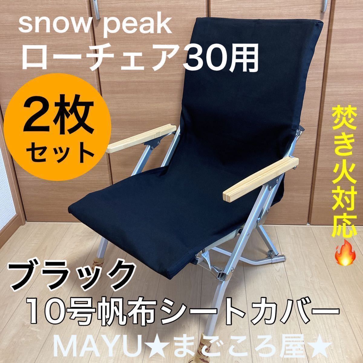 レッド 2枚組 ローチェア30 帆布シートカバー 焚き火対応 スノーピーク