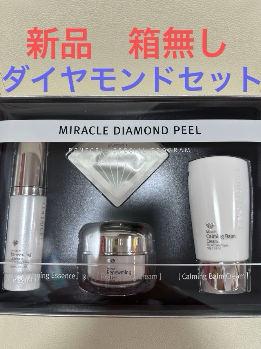 新品箱無し】ルネセル正規品 4点セット ミラクルダイヤモンド