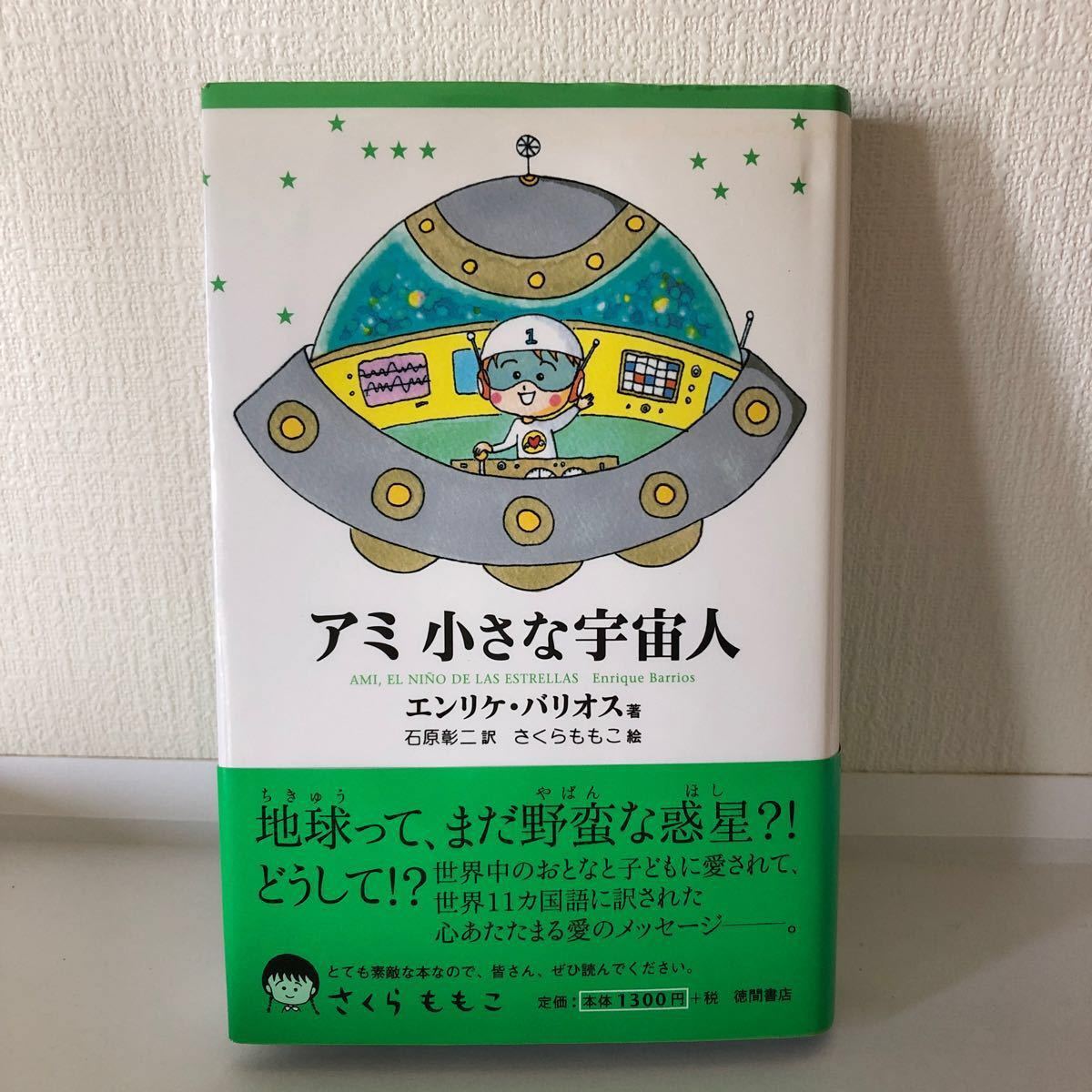 絶版本 アミ小さな宇宙人 徳間文庫 エンリケ・バリオス さくらももこ
