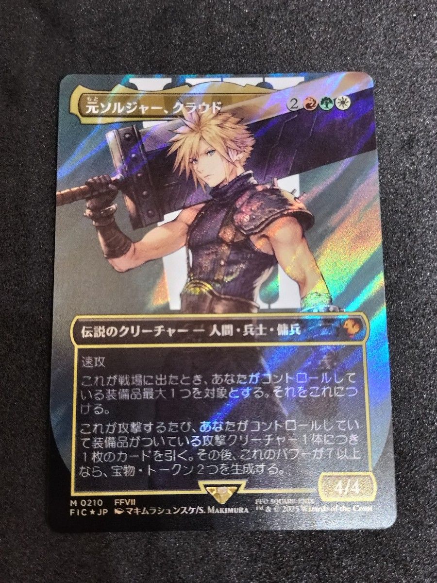 元ソルジャー、クラウド ボーダーレス 日本語版 サージFoil MTG FF7
