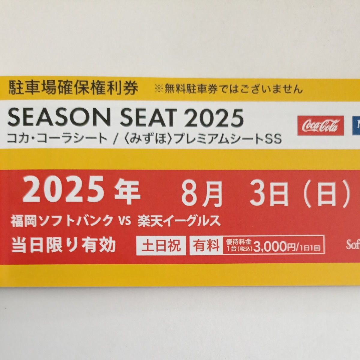 8月3日（日） みずほPayPayドーム福岡「駐車場確保権利券」1枚