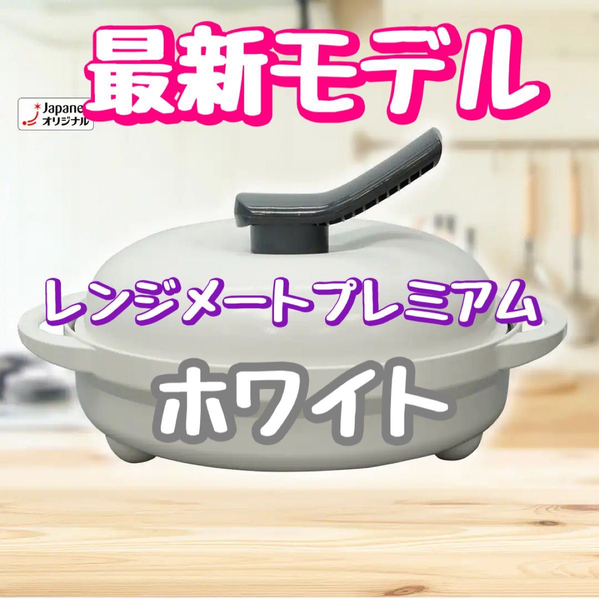 新品未開封】レンジメート プレミアム ホワイト｜Yahoo!フリマ（旧