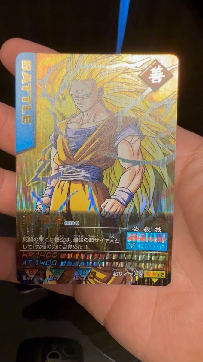 ドラゴンボールZ スーパーサイヤ人3 孫悟空 データカードダス 爆レア