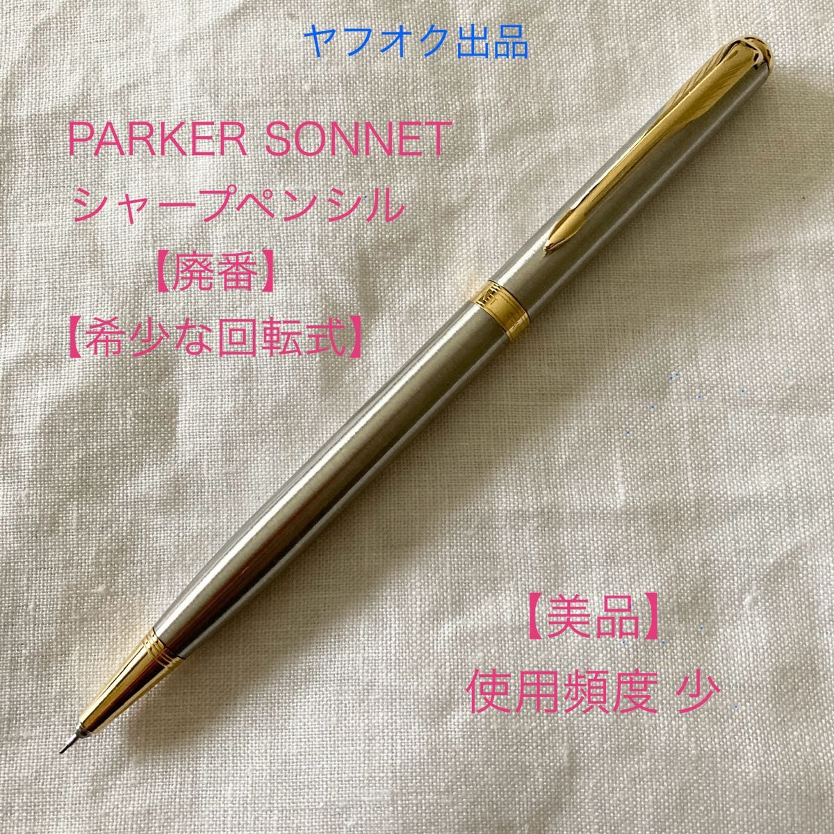 廃番】パーカー ソネット 回転式 スリム シャープペンシル 0 5 【希少