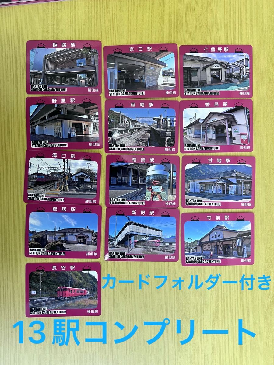 播但線 駅カード 200部限定品 播但線 駅カード 200部限定品