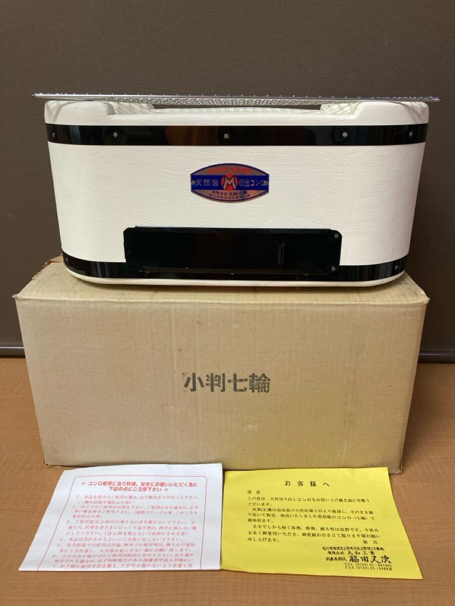 未使用品】丸和工業 天然岩切出 コンロ 七輪 網付き 角型 未使用品