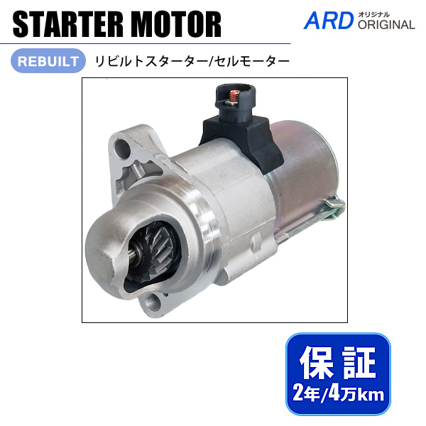 フリード＋ GB5 スターター セルモーター 31200-5R0-J02 31200-5R0-J01