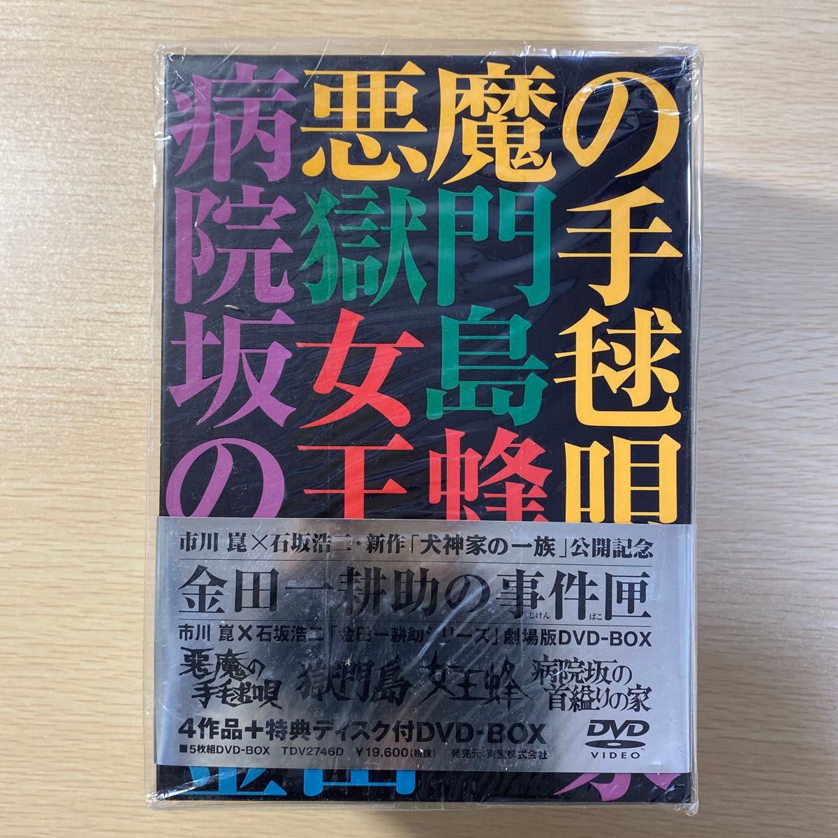 金田一耕助の事件匣 市川崑×石坂浩二 劇場版金田一耕助シリーズ DVD