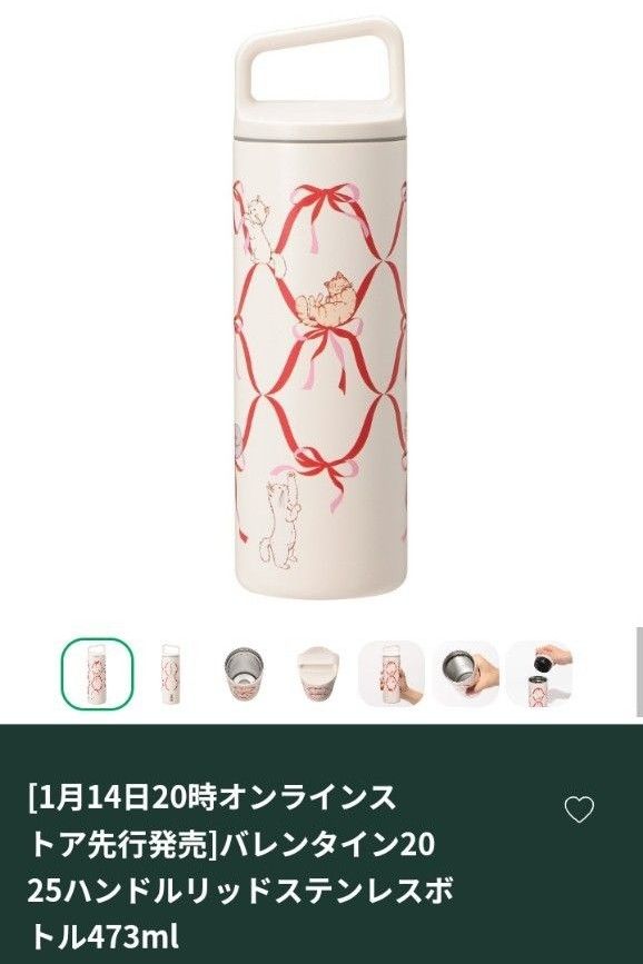 スターバックス バレンタイン2025 ステンレスTOGOボトル・ハンドル